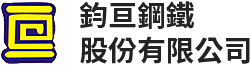 鈞亘鋼鐵股份有限公司